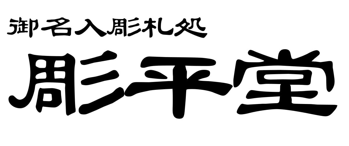 彫平堂