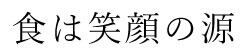 食は笑顔の源