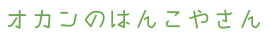 オカンのはんこやさん