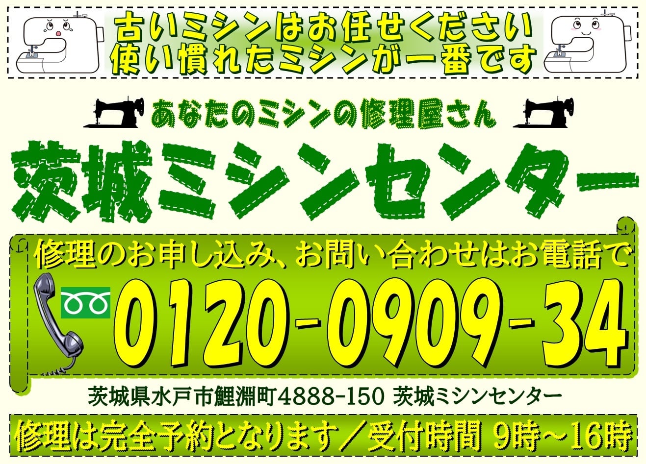 水戸市・ひたちなか市・那珂市・日立市のミシン出張修理承ります