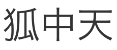 狐中天