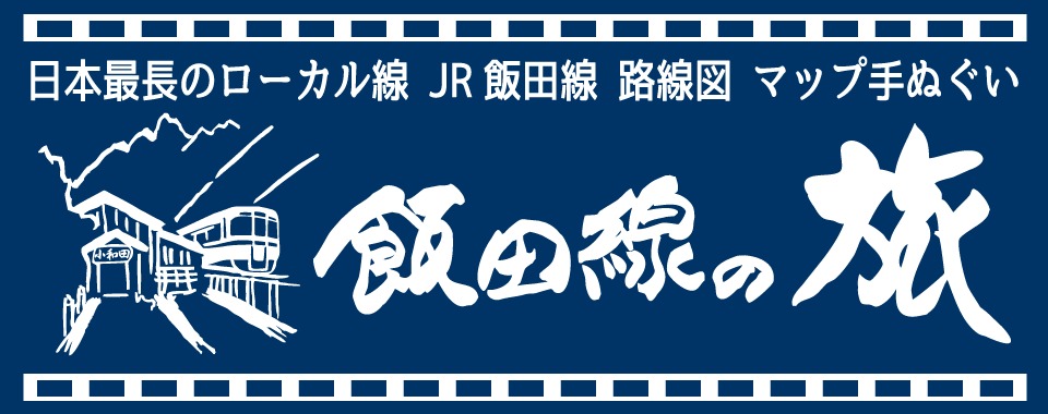 飯田線 路線図マップ 手ぬぐい