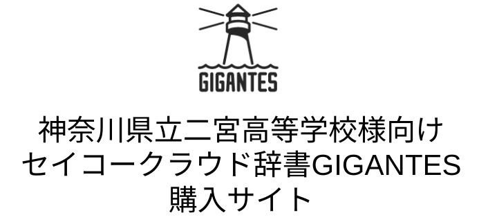 神奈川県立二宮高等学校様向け セイコークラウド辞書GIGANTES 購入サイト