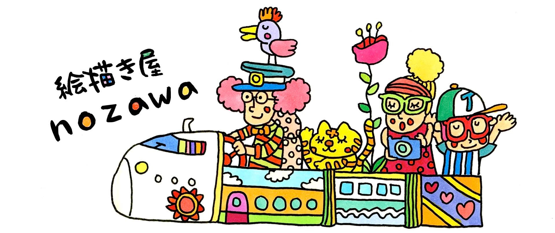 絵描き屋nozawa