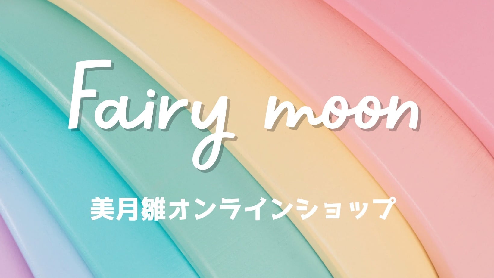 美月雛ショップ Fairy moon