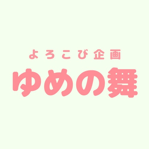 よろこび企画 ゆめの舞