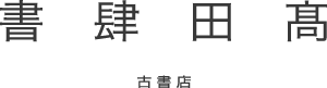 書肆田高