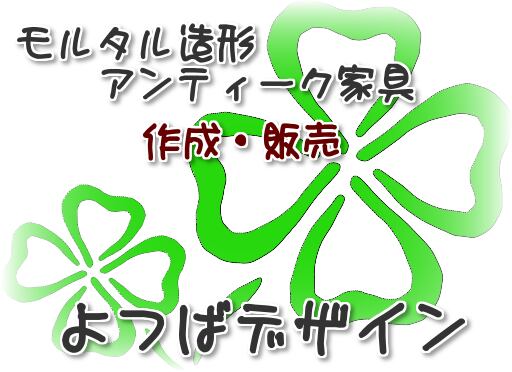 よつばデザイン