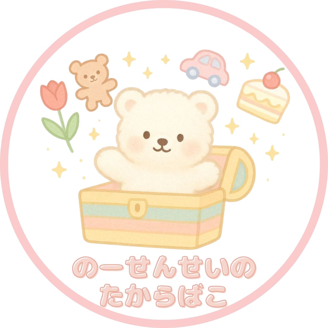 のーせんせいの宝箱
