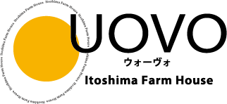 糸島ファームハウスUOVO