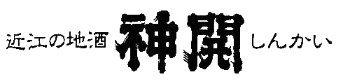 藤本酒造株式会社「近江の地酒　神開　しんかい」