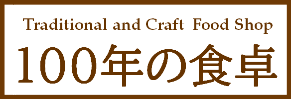 100年の食卓