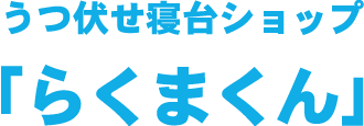 らくまくん