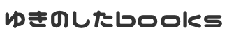 ゆきのした