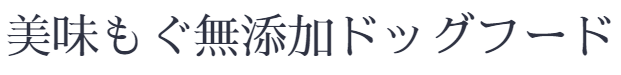 美味もぐ無添加ドッグフード