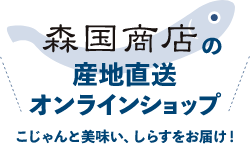 明治六年創業・森国の土佐しらす｜株式会社森国商店