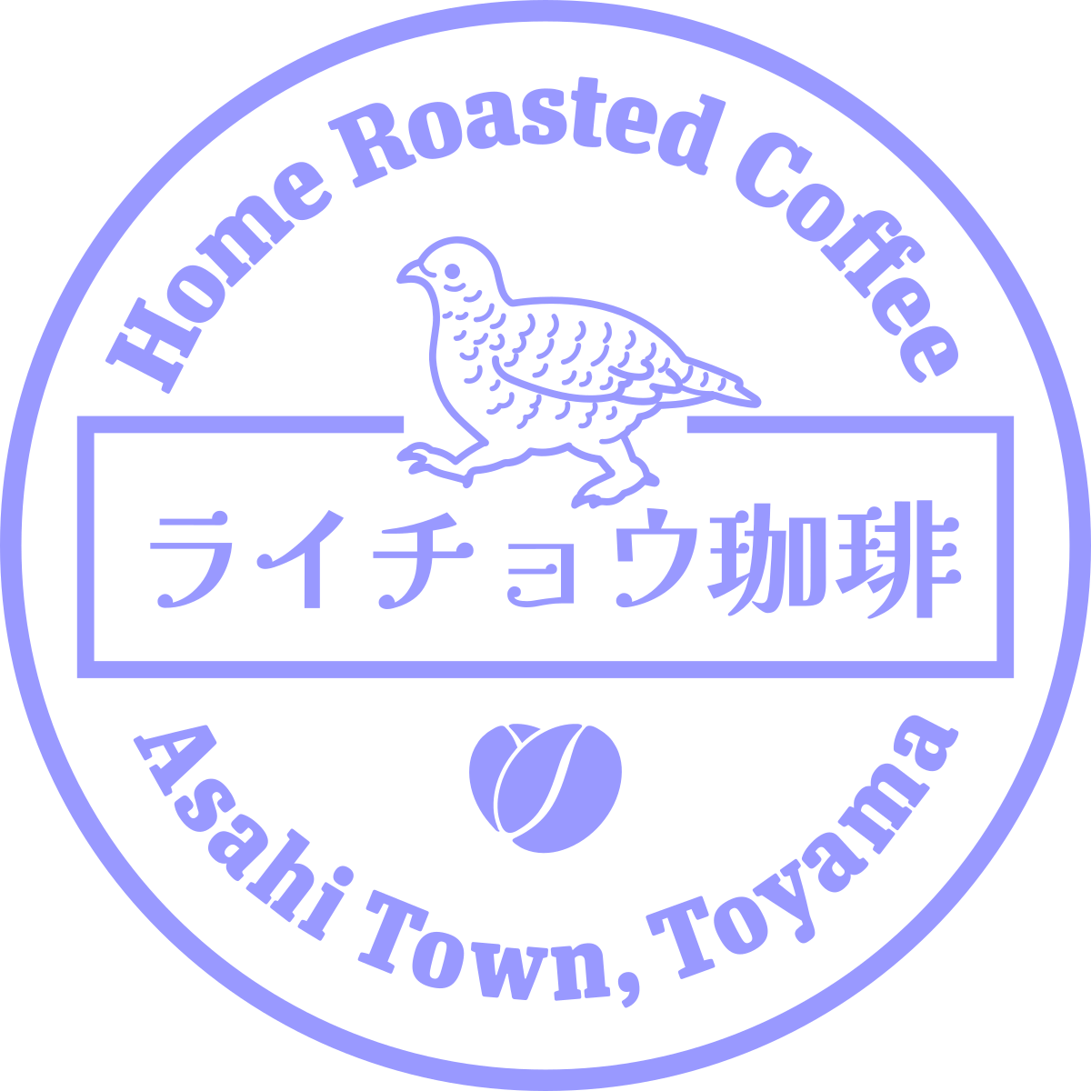 ライチョウ珈琲