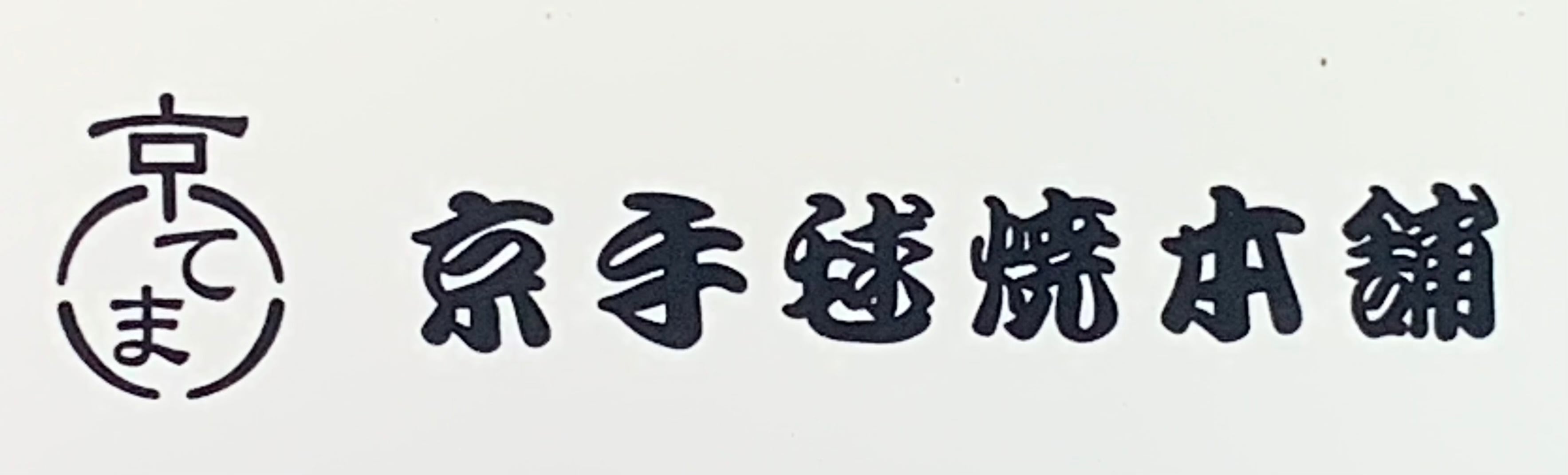 京手毬焼本舗