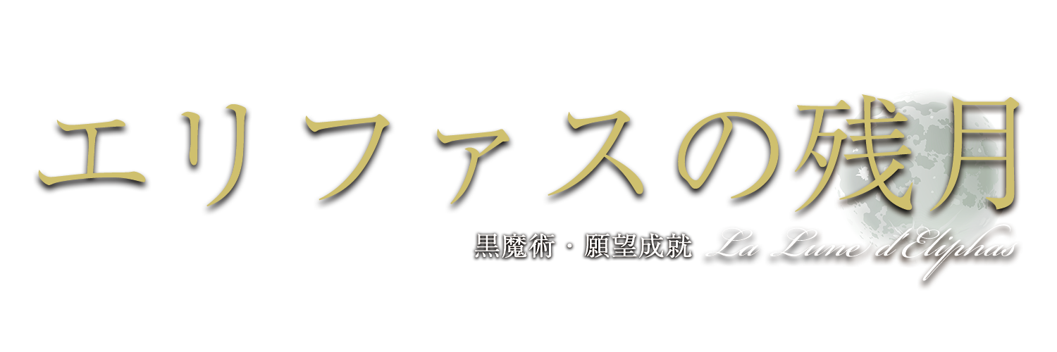 エリファスの残月 黒魔術・願望成就