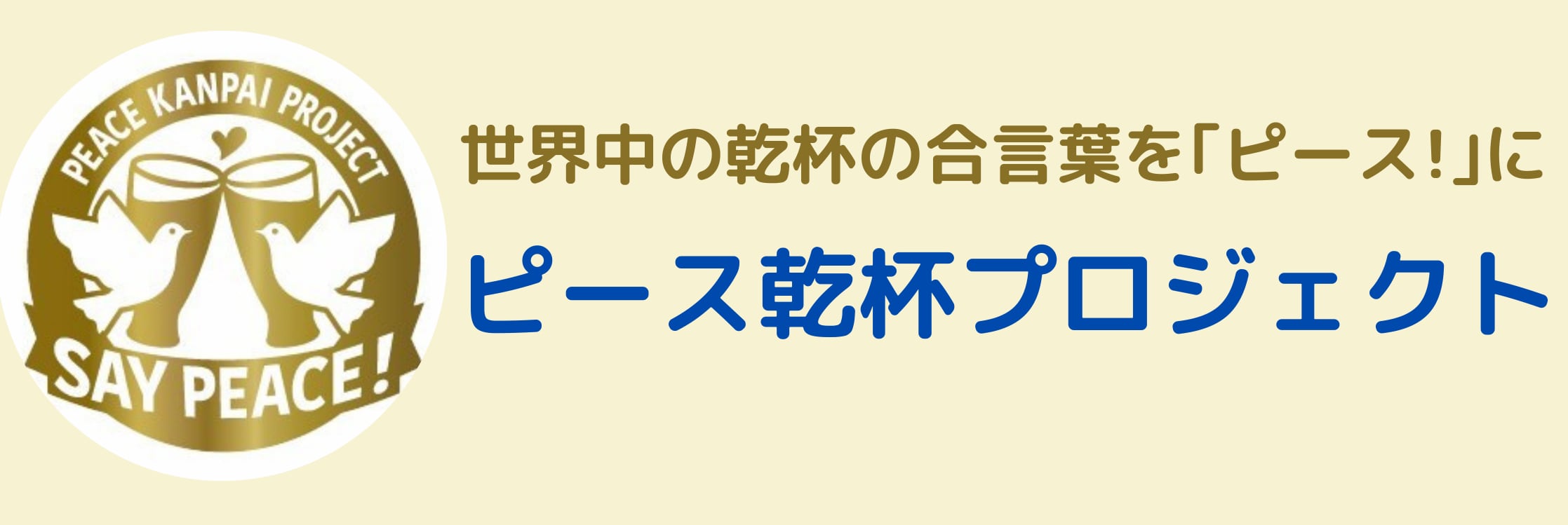 ピース乾杯プロジェクト