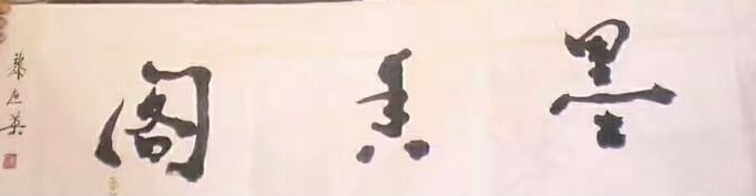 墨香閣.jp