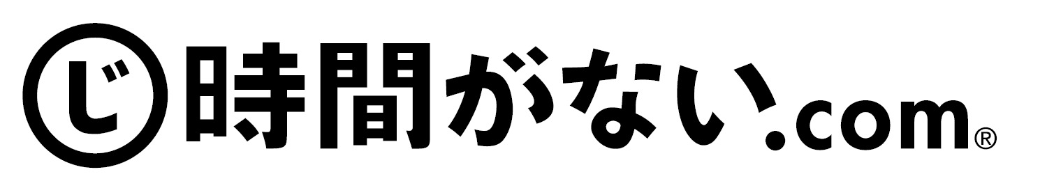 時間がない.com