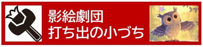 影絵劇団「打ち出の小づち」