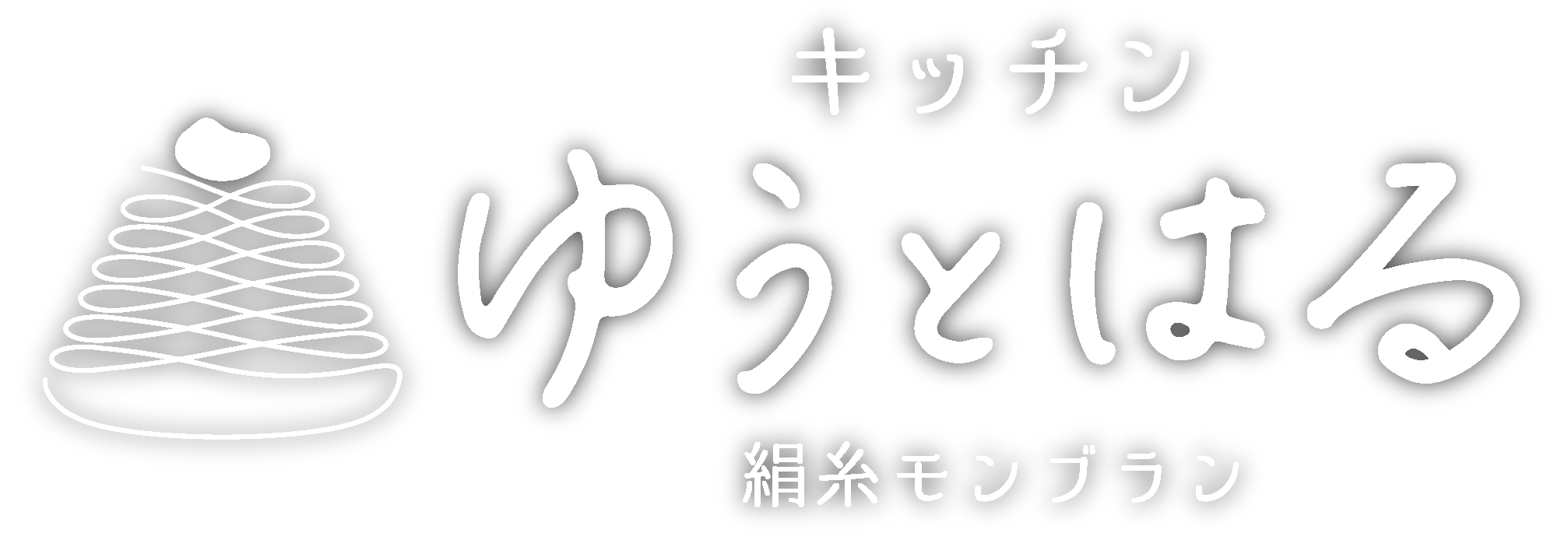 絹糸モンブラン キッチンゆうとはる【通販】和栗モンブランお取り寄せ・ギフトスイーツ