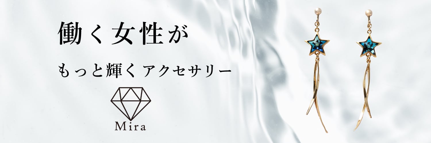 Mira/働く女性がもっと輝くアクセサリー