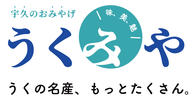 宇久のおみやげ　うくみや