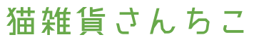 奈良の愛らしい猫のお店 猫雑貨さんちこ