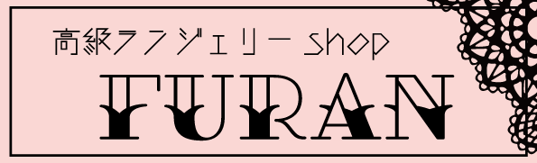 ランジェリーショップ　FURAN