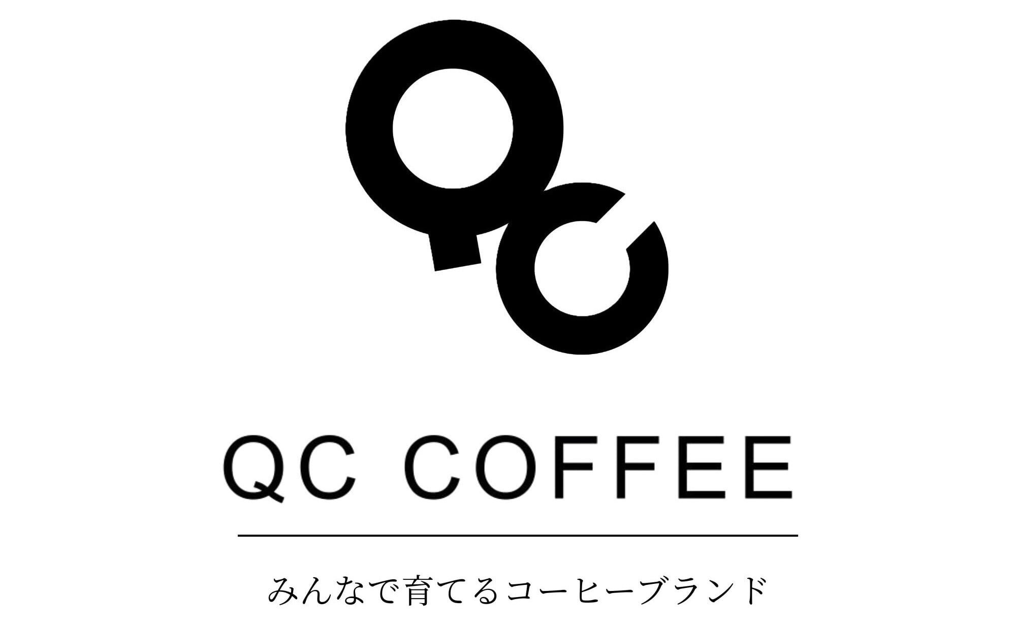 QC COFFEE｜みんなで育てるコーヒーブランド