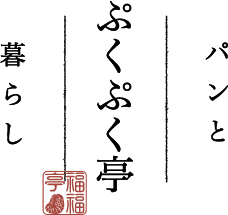 パンと暮らし　ぷくぷく亭 【オンラインショップ】