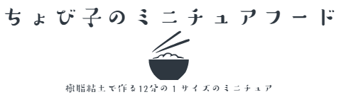 ちょび子のミニチュアフード