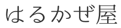 はるかぜ屋