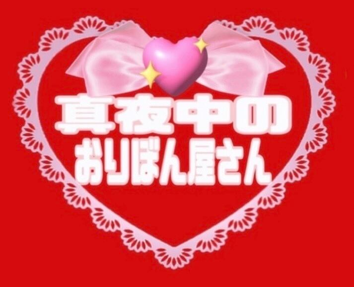 真夜中のおりぼん屋さん