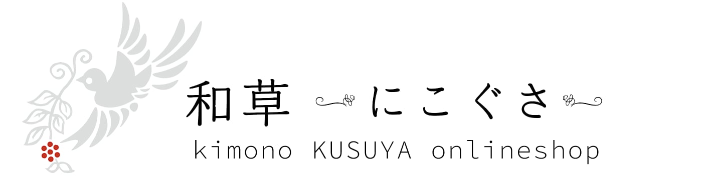 和草〜にこぐさ〜　byくすや呉服店｜おしゃれきもの・和小物と刺繍マスク