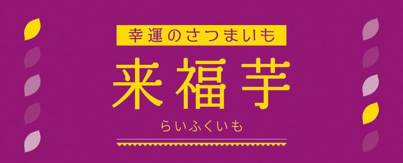 幸運のさつまいも屋・来福芋