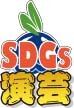 SDGs演芸公式：ライブ配信アーカイブ動画販売サイト