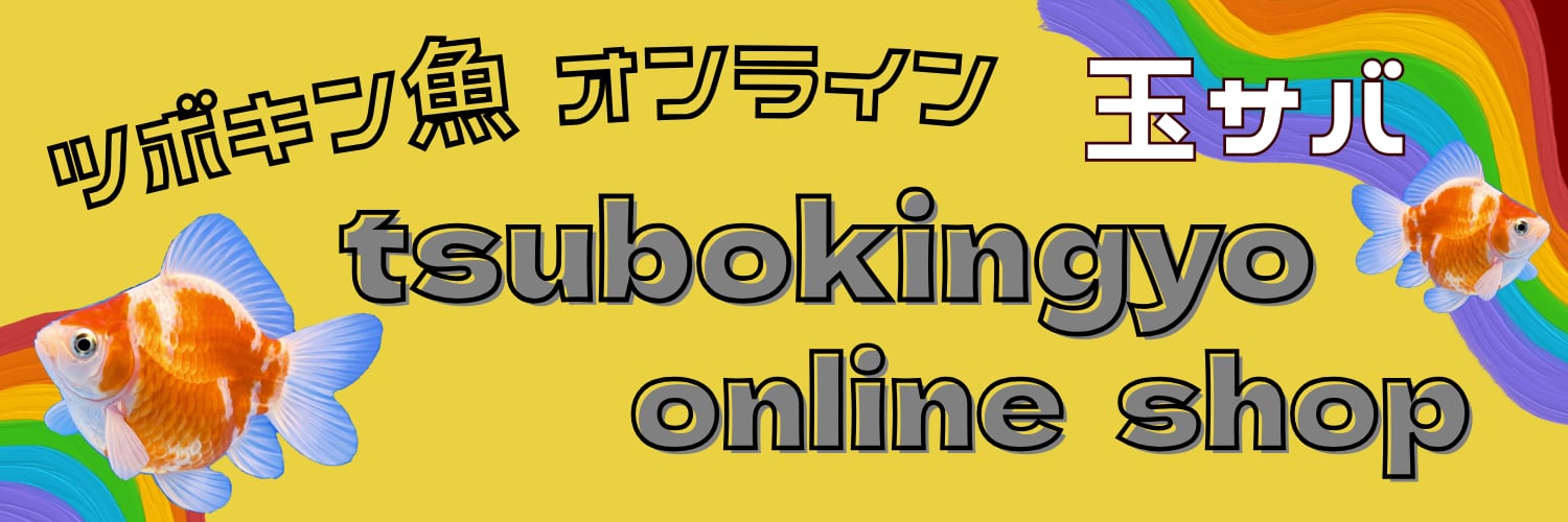 ツボキン魚オンラインショップ