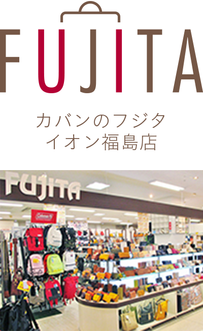 カバンのフジタ　福島店