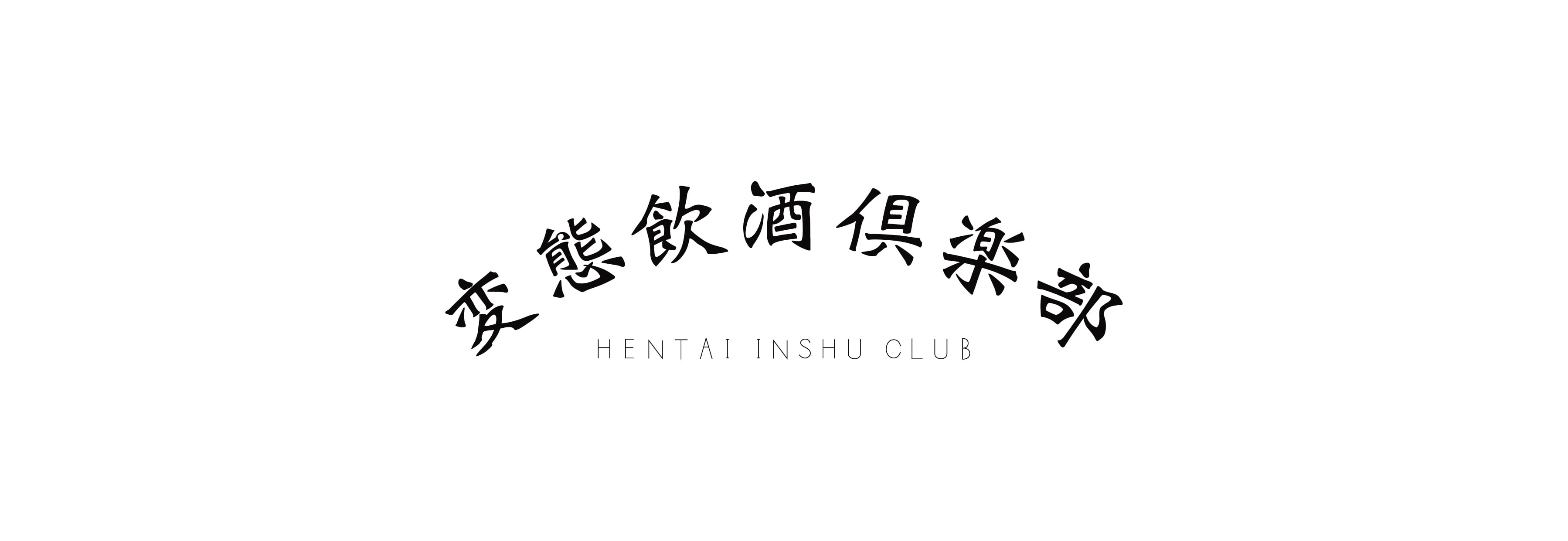 変態飲酒倶楽部