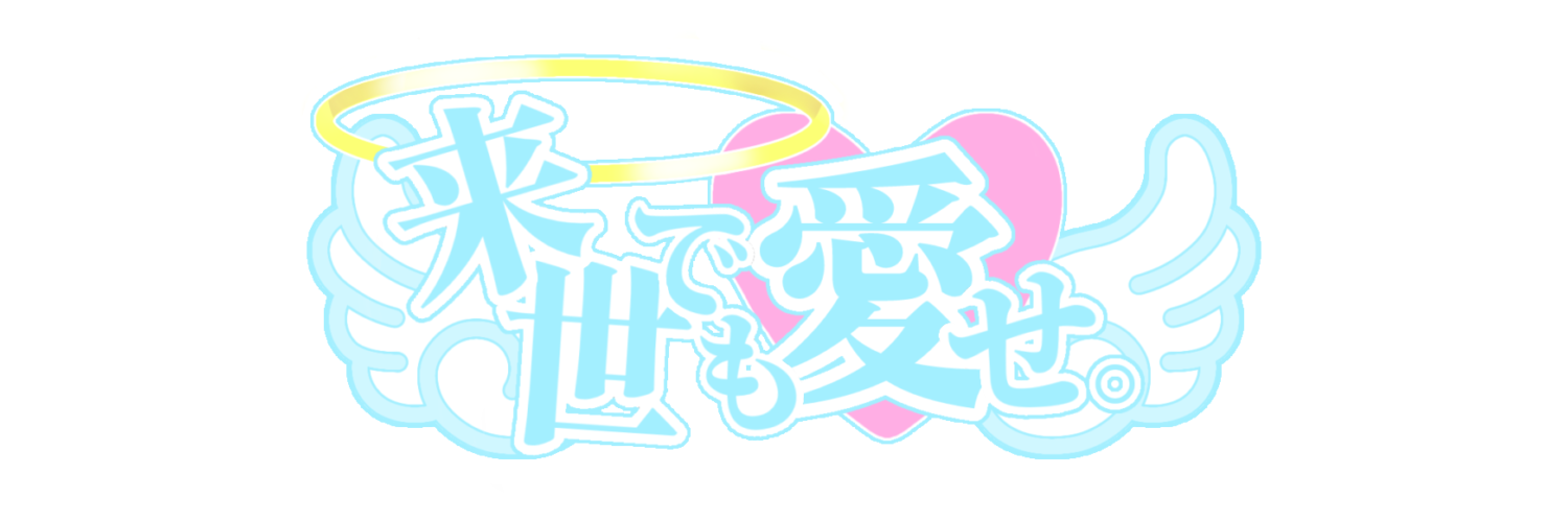 【来世でも愛せ。】