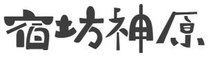 絶品戸隠蕎麦と絶品スイーツ！ 宿坊神原オンライン