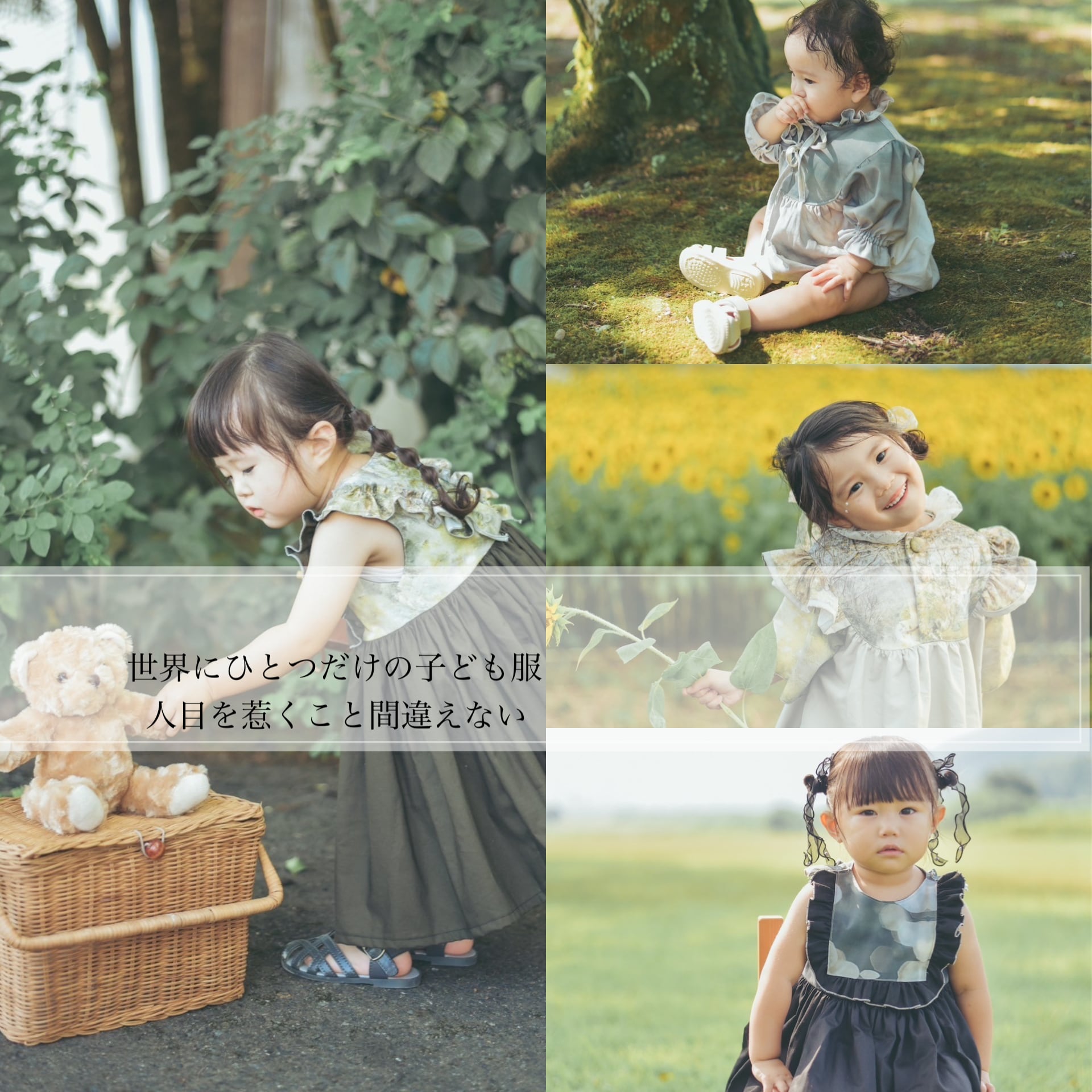 個性を纏うコドモフク