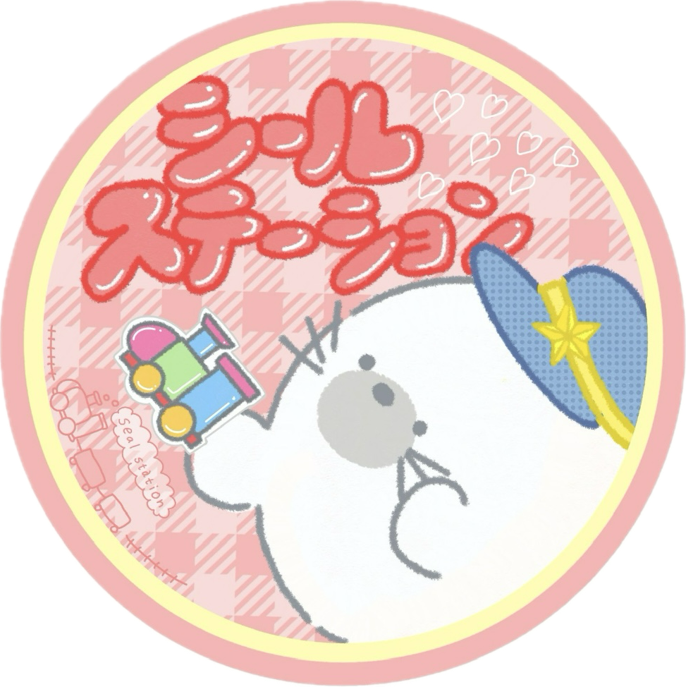 シールステーション