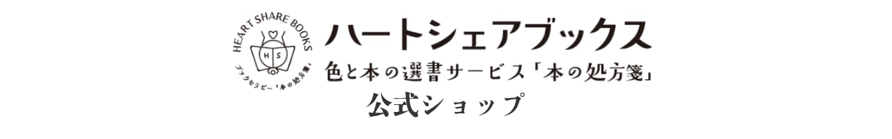 ハートシェアブックス