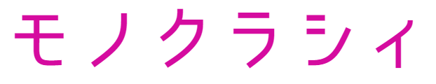 暮らしの骨董店《モノクラシィ》