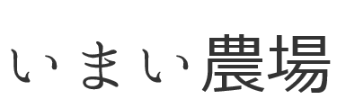 いまい農場